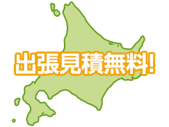 即日お伺いします!