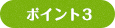 ポイント3
